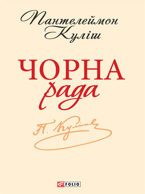 cover image of Чорна рада